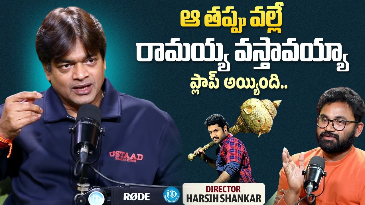 Director Harish Shankar About Reason Behind  Ramayya Vastavayya Movie flop | iDream Media