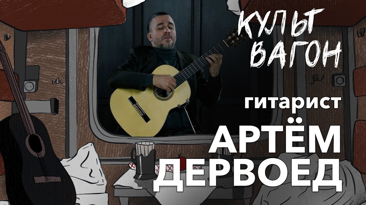 Гитарист Артём Дервоед: &laquo;...это один из самых сложных в мире инструментов...&raquo;