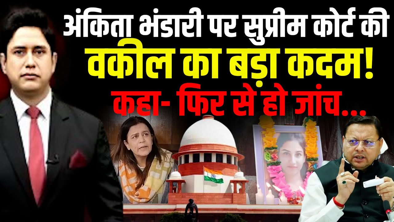 सुप्रीम कोर्ट की वकील लड़ेंगी लड़ाई! | Ankita Bhandari Case |  Uttarakhand News