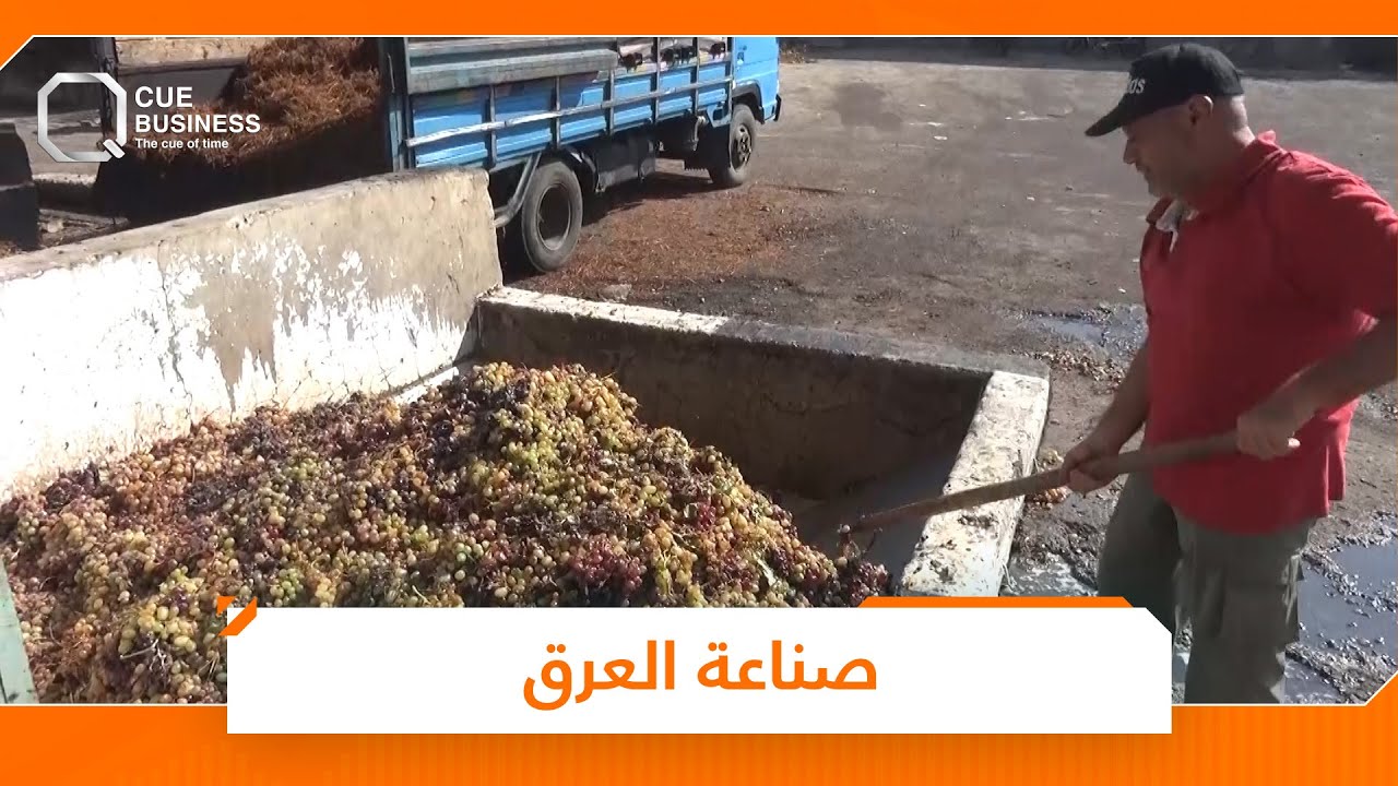 الريان.. أشهر معامل صناعة العرق في سوريا