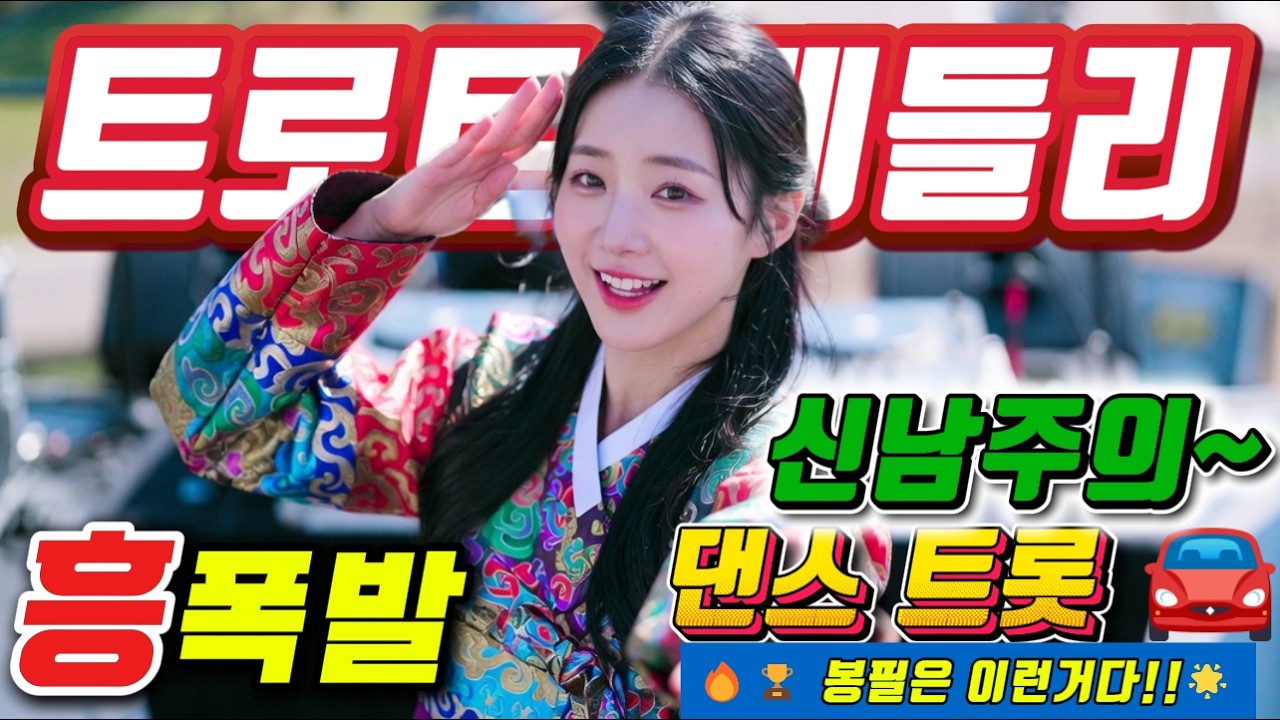 ❤️정신이 번쩍!! 졸음아 가라| 미친 텐션의 트로트 메들리 ❤️.＃미스트롯4#졸음운전＃트로트 모음 100곡#최신트로트#트로트 인기가요#고속도로 트로트 메들리# 흥겨운 뽕짝
