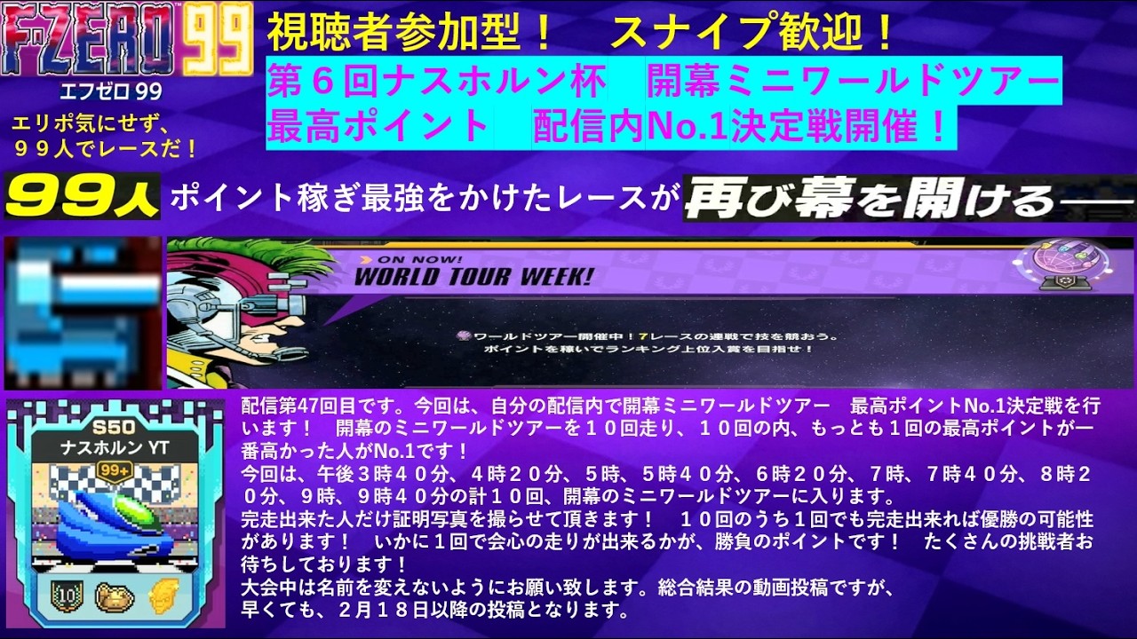 【F-ZERO99】　視聴者参加型　第６回　ナスホルン杯　開幕ミニワールドツアー　最高ポイント　配信内No.1決定戦開催！　 #fzero99 #エフゼロ99 #fzero #参加型