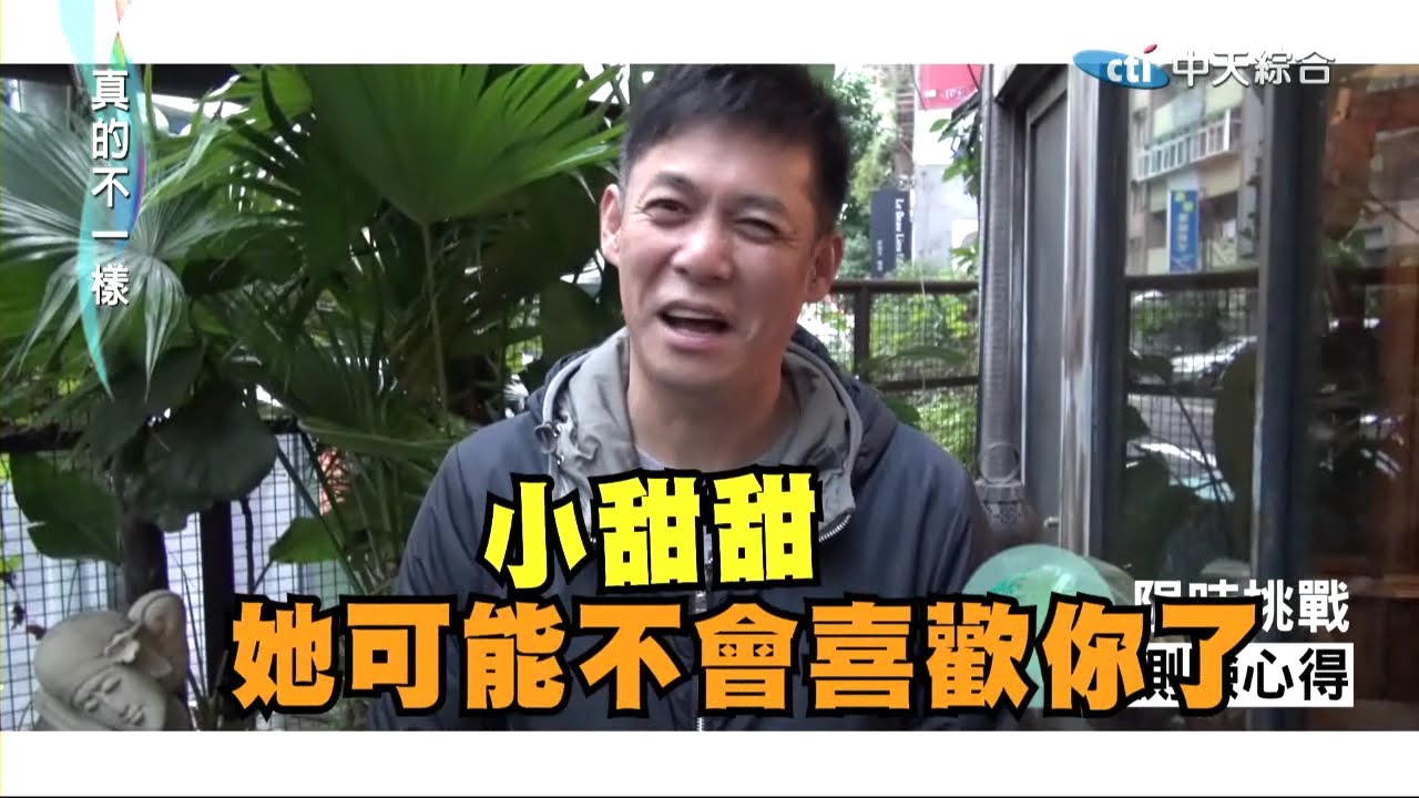 2015.01.21真的不一樣part2　小甜甜不會喜歡你了！