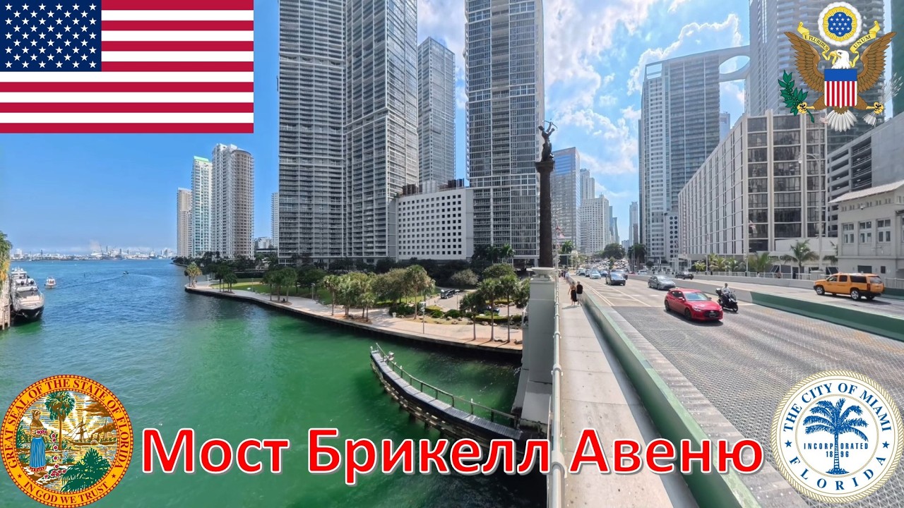 Мост Брикелл Авеню (Майами - Флорида - США) / Brickell Avenue Bridge (Miami - Florida - USA)