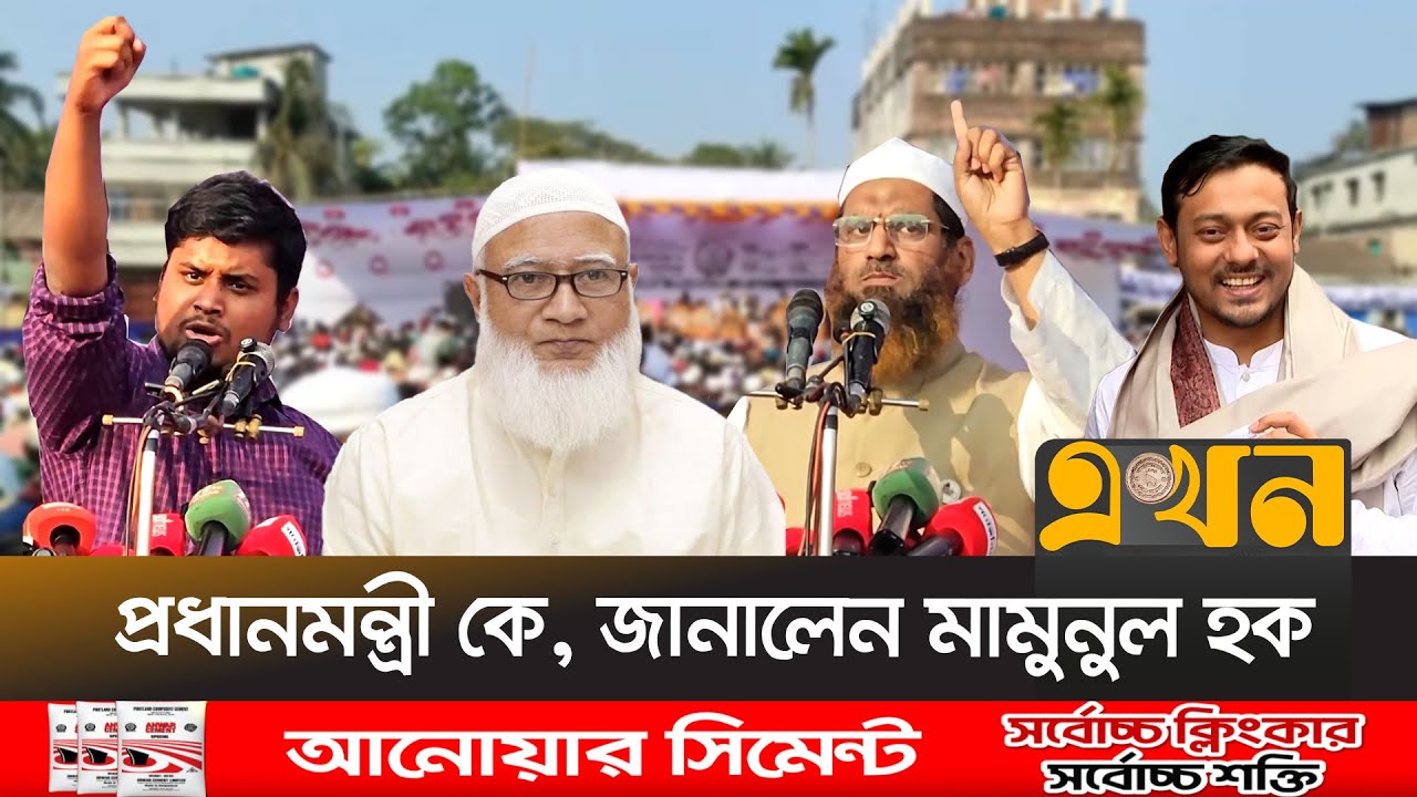 সারাদেশে জামায়াতের প্রচারে 'চাঁদাবাজি' ইস্যু, প্রচারণায় বাঁধার অভিযোগ | Jamaat Campaign | Ekhon TV