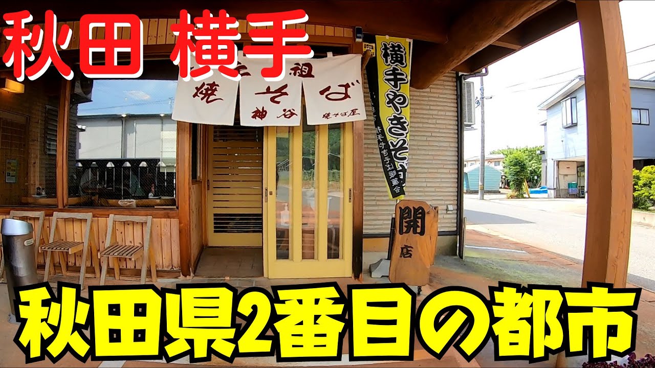【秋田市に次ぐ都会】 横手やきそば 横手市を散策 道の駅・イオン・神谷焼そば屋・横手駅 【街ブラ】