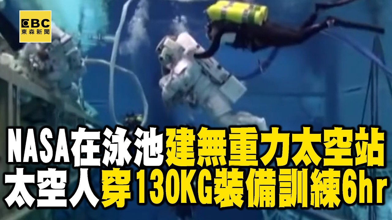 【精選】巨大泳池模擬「NASA太空站無重力狀態」！太空人穿130KG裝備「訓練6小時起跳」 ‪@EARTHFOCUS_EBC ｜舒夢蘭