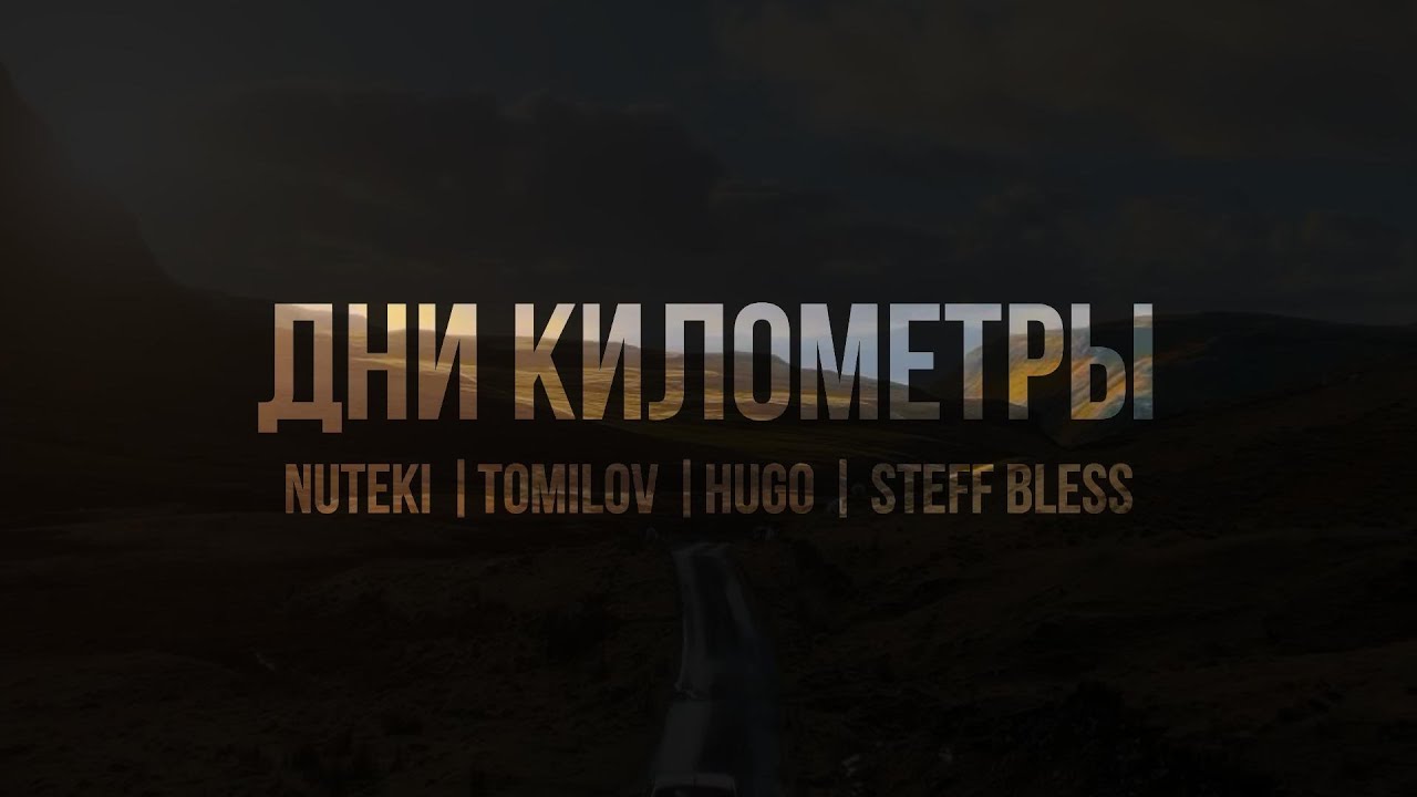 NUTEKI, TOMILOV, HUGO, STEFF BLESS - ДНИ КИЛОМЕТРЫ (Lyric video)