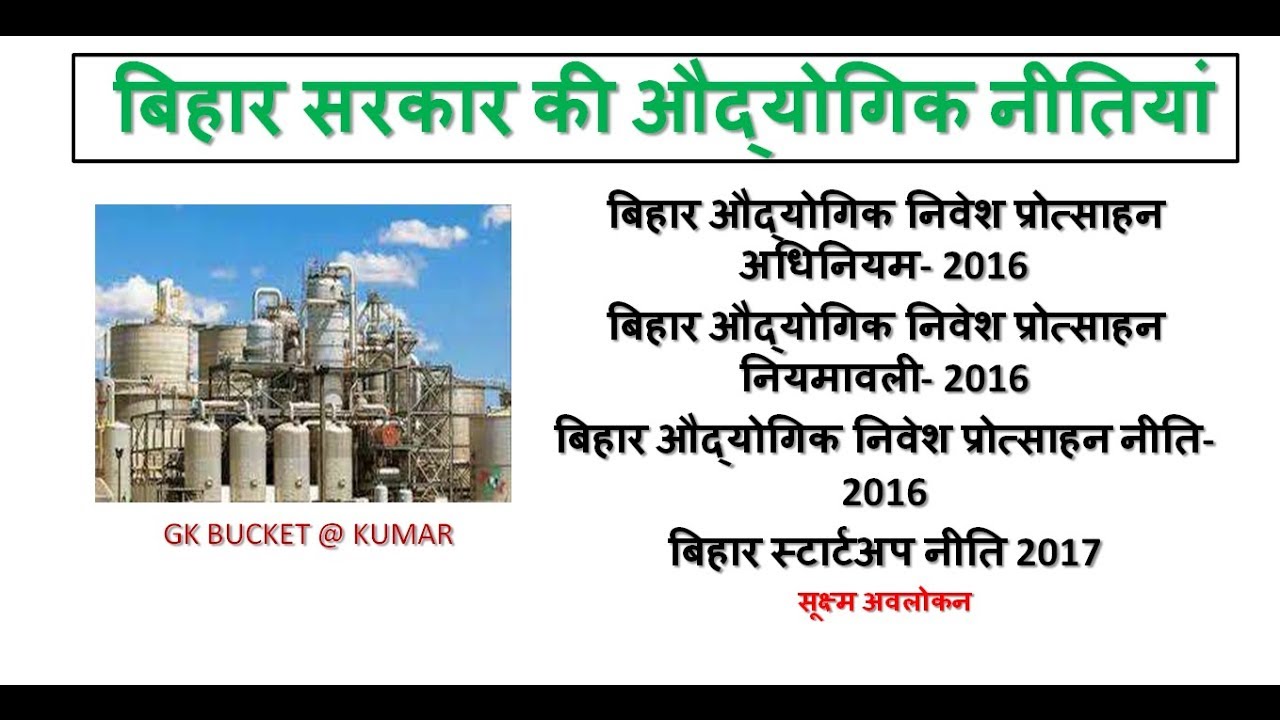 Bihar startup 2017 bihar investment policy 2016 बिहार स्टार्टअप नीति 2017  बिहार निवेश नीति 2016
