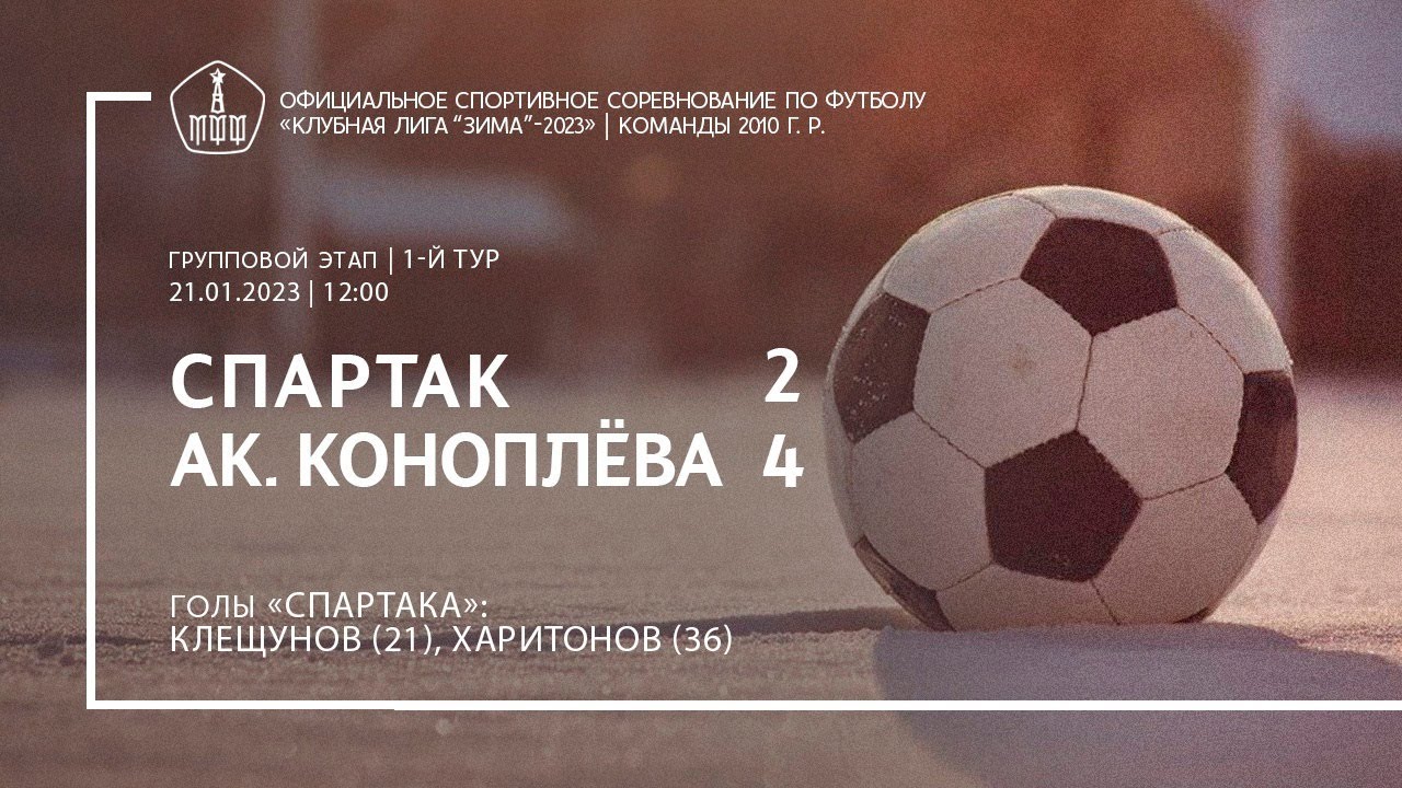 Обзор матча «Спартак» — «Акрон — Академия Коноплёва» (команды 2010 г. р.)— 2:4