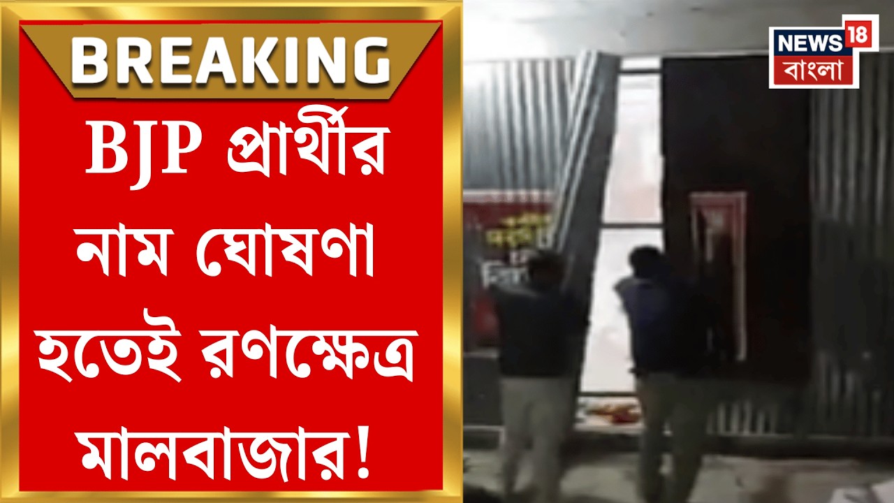 Malbazar News | প্রার্থীর নাম ঘোষণা হতেই ক্ষোভ-বিক্ষোভ-আগুন! মালবাজারে ধুন্ধুমার | Bangla News