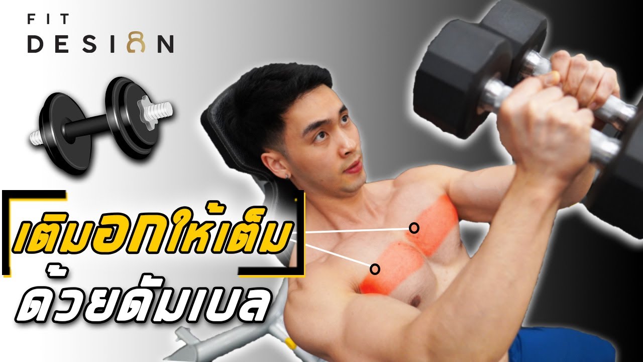 3 ท่า แก้อกด้านใน เติมอกกลางให้เต็มด้วย ดัมเบล I สอนละเอียด เข้าใจง่ายๆ I FITDESIGN