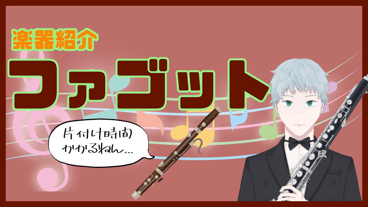 【楽器紹介】ファゴット　片付けに時間かかるよね【本橋風太郎/Vtuber】