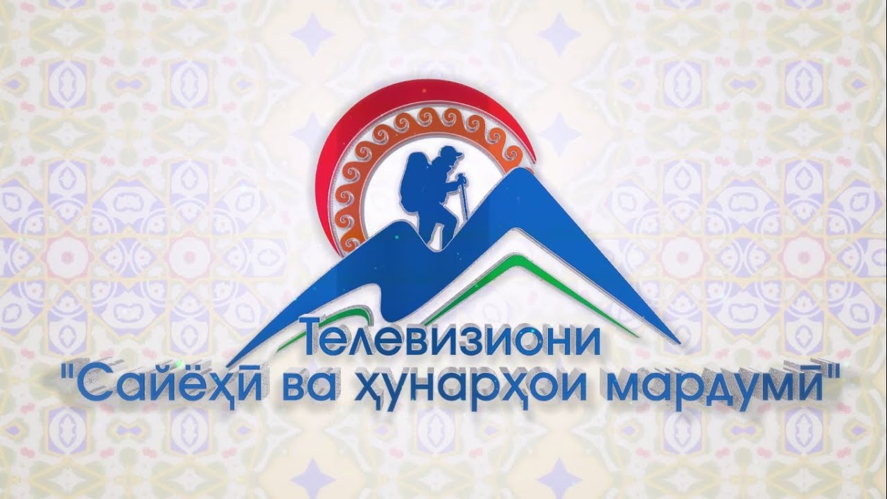 TV TOURISM & FOLK CRAFTS// ТЕЛЕВИЗИОНИ САЙЁҲӢ ВА ҲУНАРҲОИ МАРДУМӢ