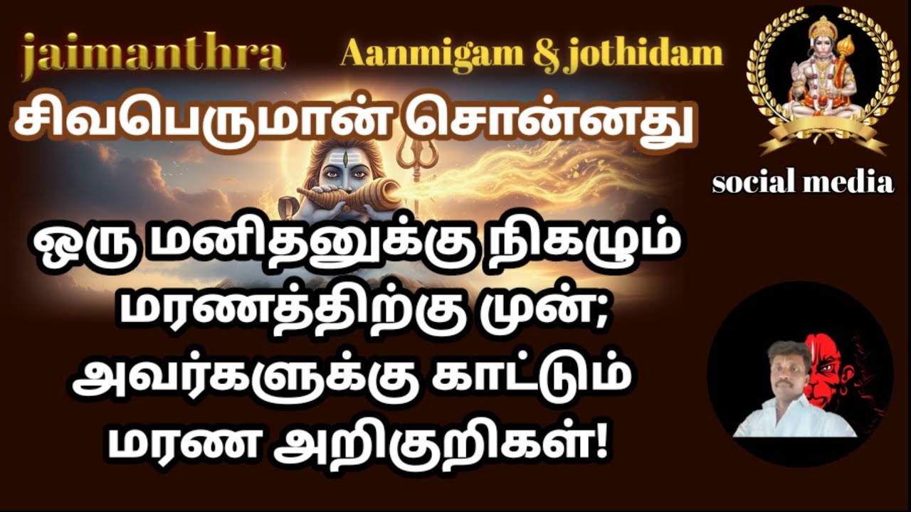 ஒரு மனிதன் இறக்கும் முன்பு அவனுக்கு காட்டப்படும் மரண அறிகுறிகள்.@jaimanthra 