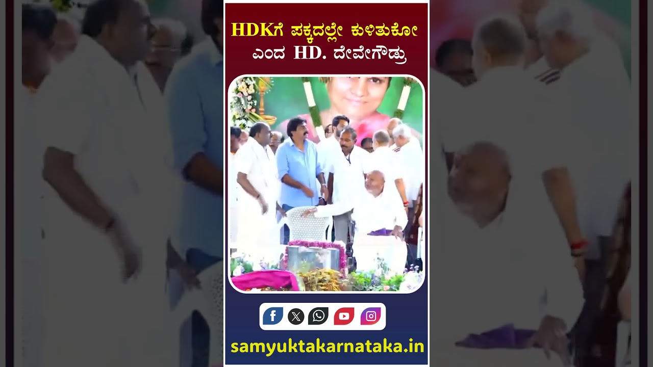 HDK Stands Beside Father During Emotional Moment | Samyukta Karnataka  #news #kannadanews
