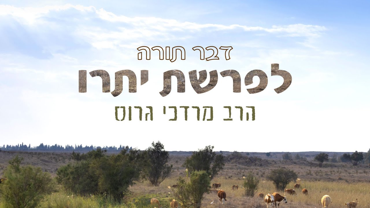 דבר תורה לפרשת יתרו | הרב מרדכי גרוס