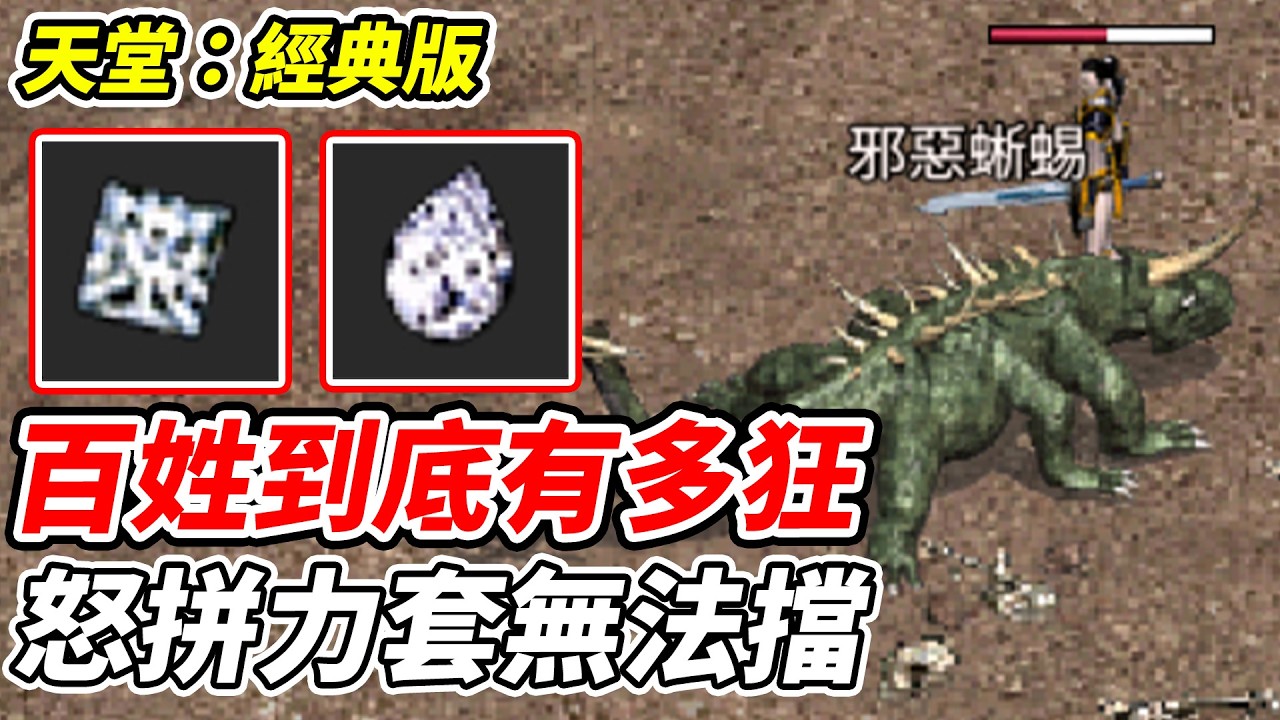 【天堂：經典版】百姓到底有多狂《怒拼力套無法擋》【平民百姓實況台】『天堂』