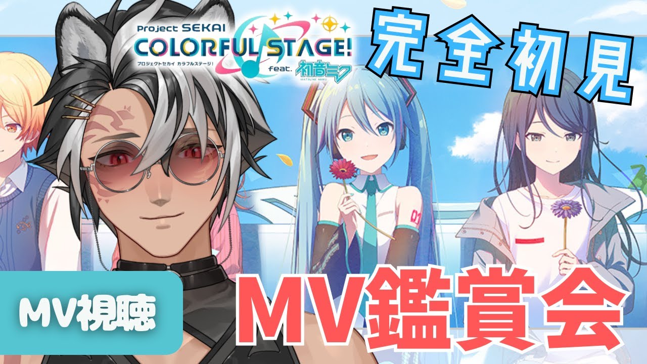 【#プロセカ / 完全初見 】4周年おめでとうございます。てことで叫びます【MV鑑賞 / MV視聴】