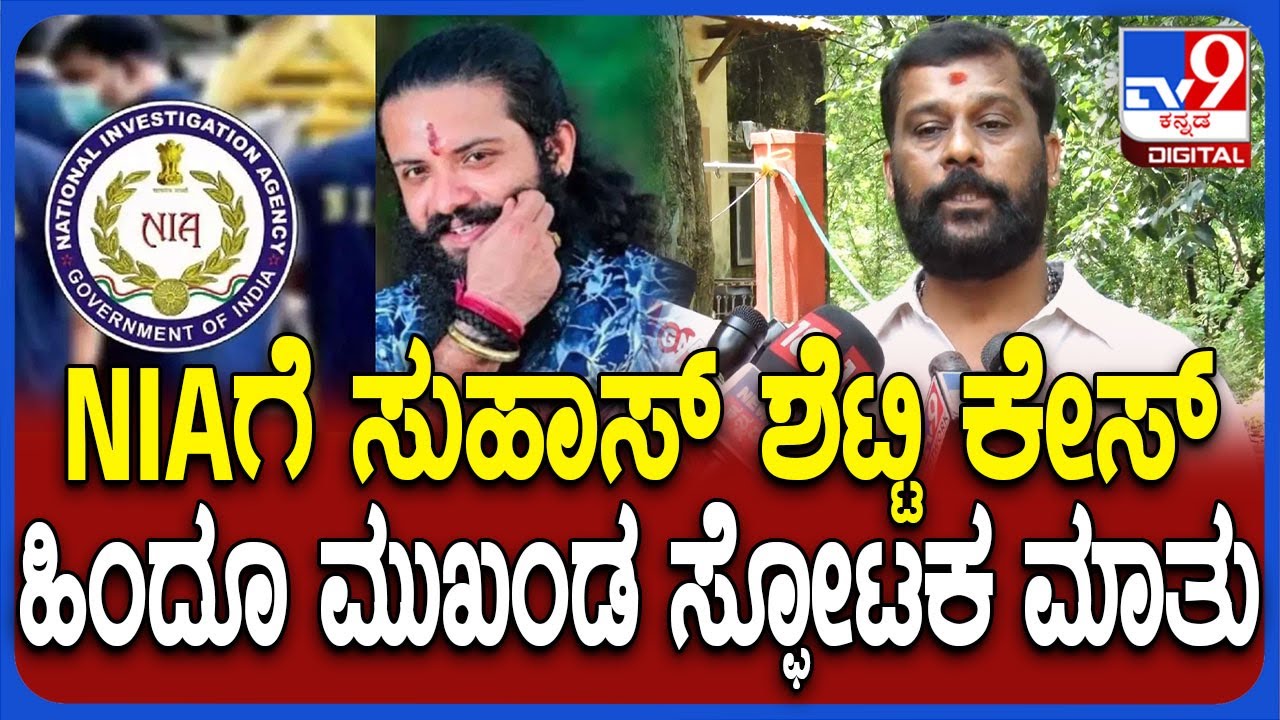 Sharan Pumpwell on Suhas Shetty Case: ಕೇಸ್ ಹಿಂದೆ 25ಕ್ಕೂ ಹೆಚ್ಚಿನವರ ಕೈವಾಡ ಶಂಕೆ - ಶರಣ್ ಪಂಪ್​ವೆಲ್| 