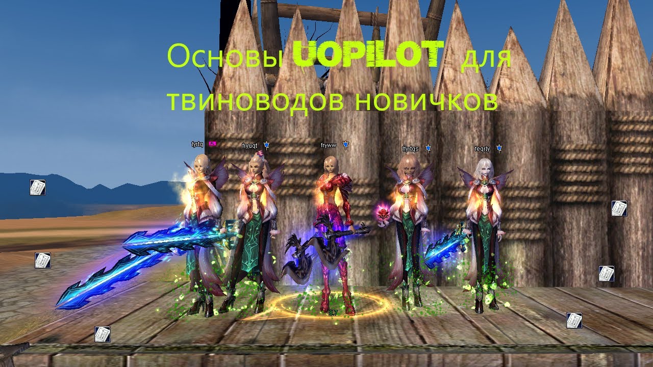 Базовые знания uopilot для твиноводов perfect world | Asgard PW
