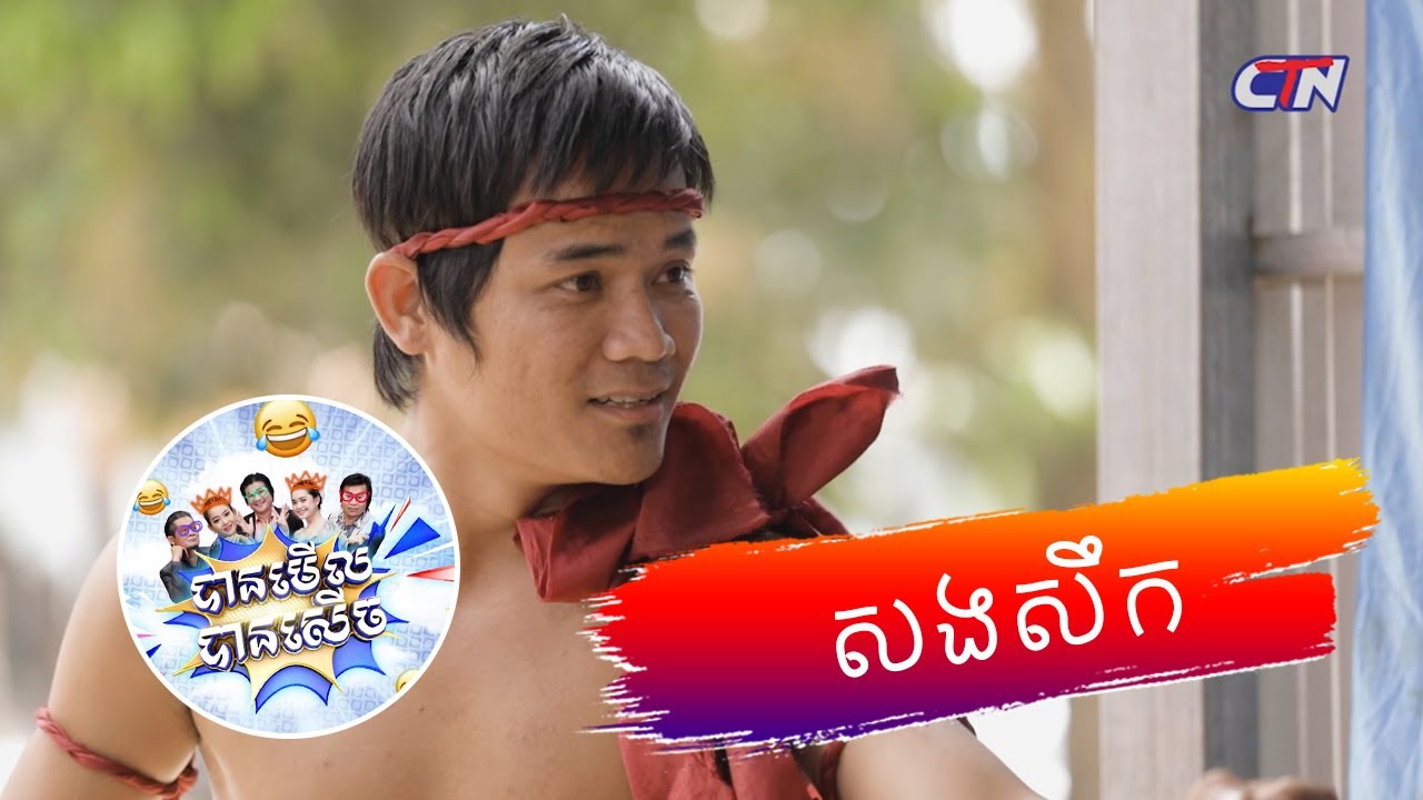 រឿង #សងសឹក- បានមើល បានសើច