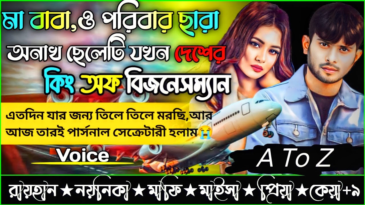 মা বাবা ও পরিবার ছারা অনাথ ছেলেটি যখন দেশের কিং অফ বিজনেসম্যান।।A to Z।।সকল পর্ব।।@voiceofraihan