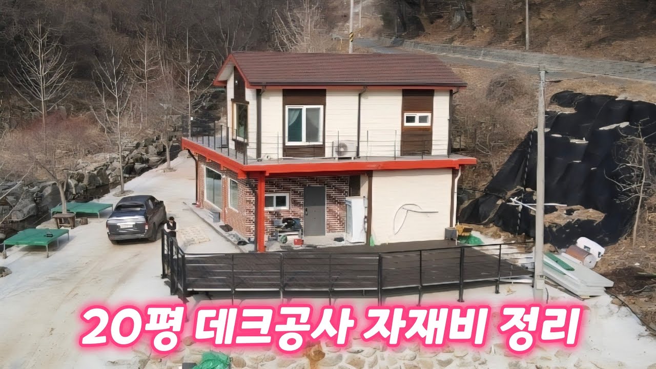 셀프데크공사 20평 500만원 든다.#데크
