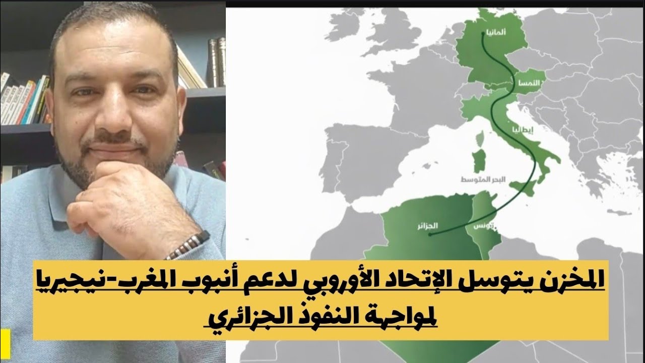 لمنافسة الجزائر..المخزن يتوسل الاتحاد الأوروبي لدعم أنبوب الغاز المغربي-النيجيري