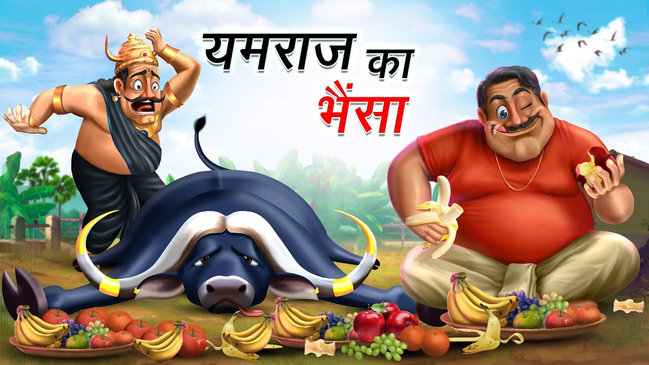 यमराज का भैंसा | YAMRAJ KA BHAINSA | HINDI KAHANIYA | COMEDY FUNNY STORIES