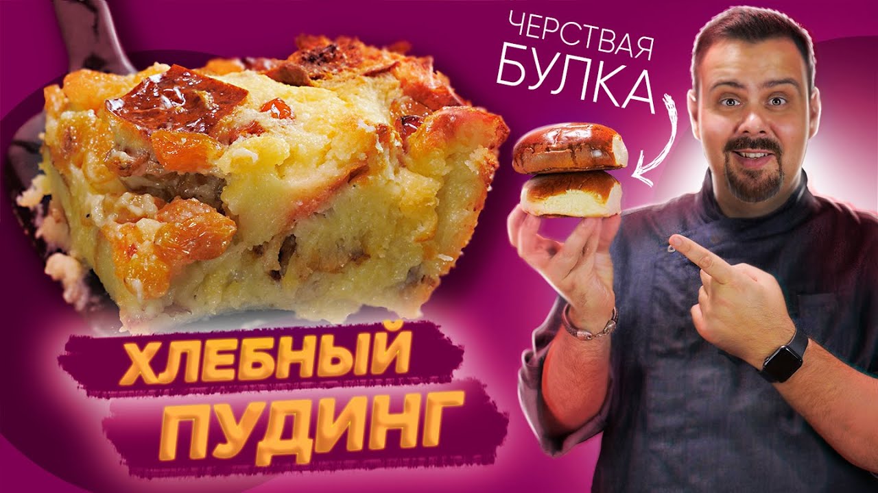 ХЛЕБНЫЙ ПУДИНГ | Из старой булки - йоркширский пудинг Джейми Оливера
