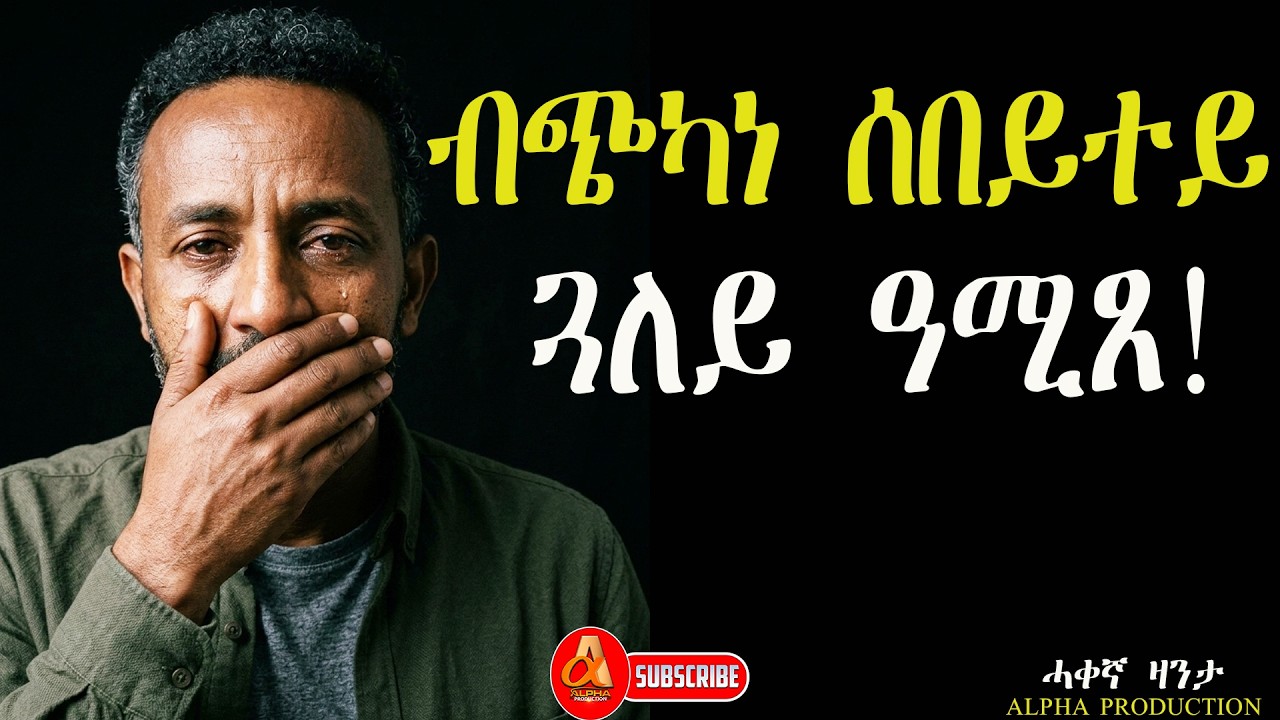 ብጭካነ ሰበይተይ ጓለይ ዓሚጸ! #ሓቀኛዛንታ #alphaproduction #zantalibi #realstory