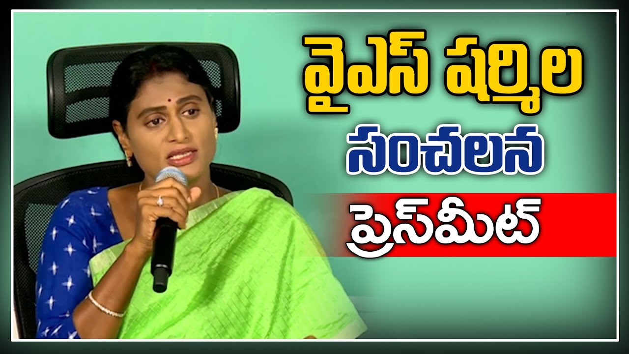 YS Sharmila Sensational Press Meet On YSRCP Plenary | CM YS Jagan | greatandhra Politics