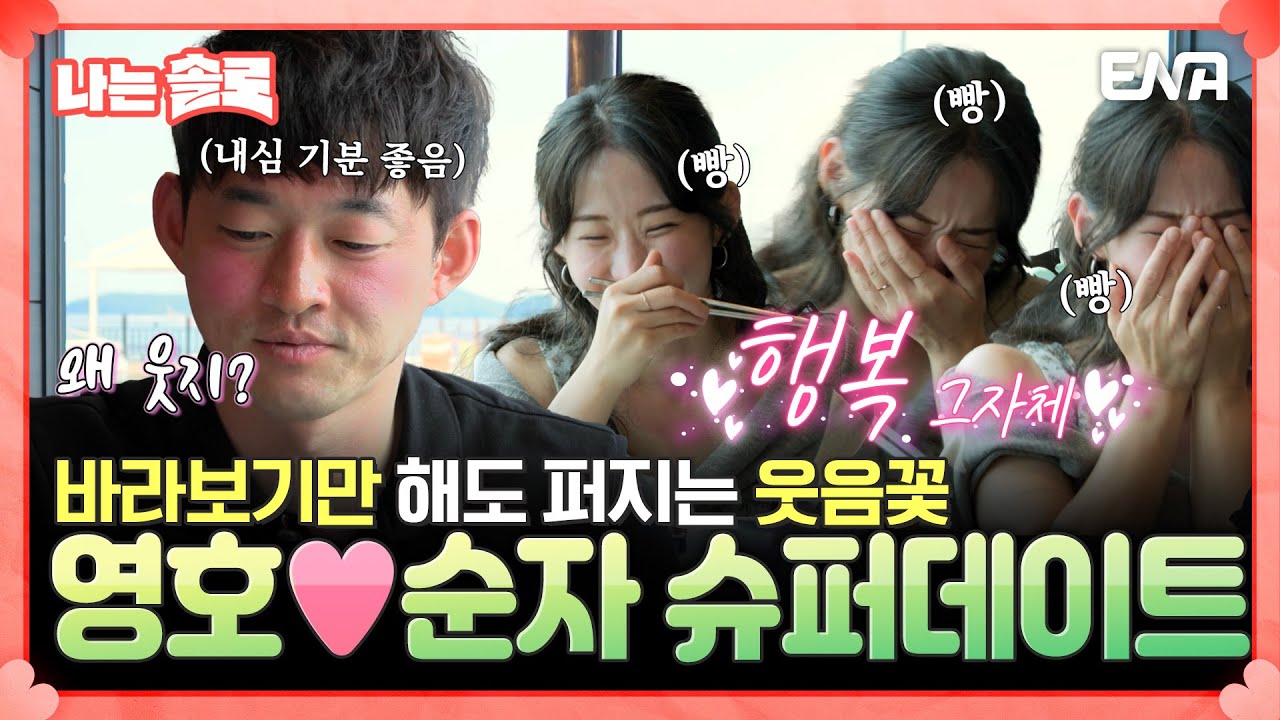 [#나는솔로] 눈물대신 웃음만!!🥰❤ 영호와 순자의 순탄한 슈퍼데이트💕 | EP171 | ENA채널 | 나는 SOLO | 수요일 밤 10시 30분
