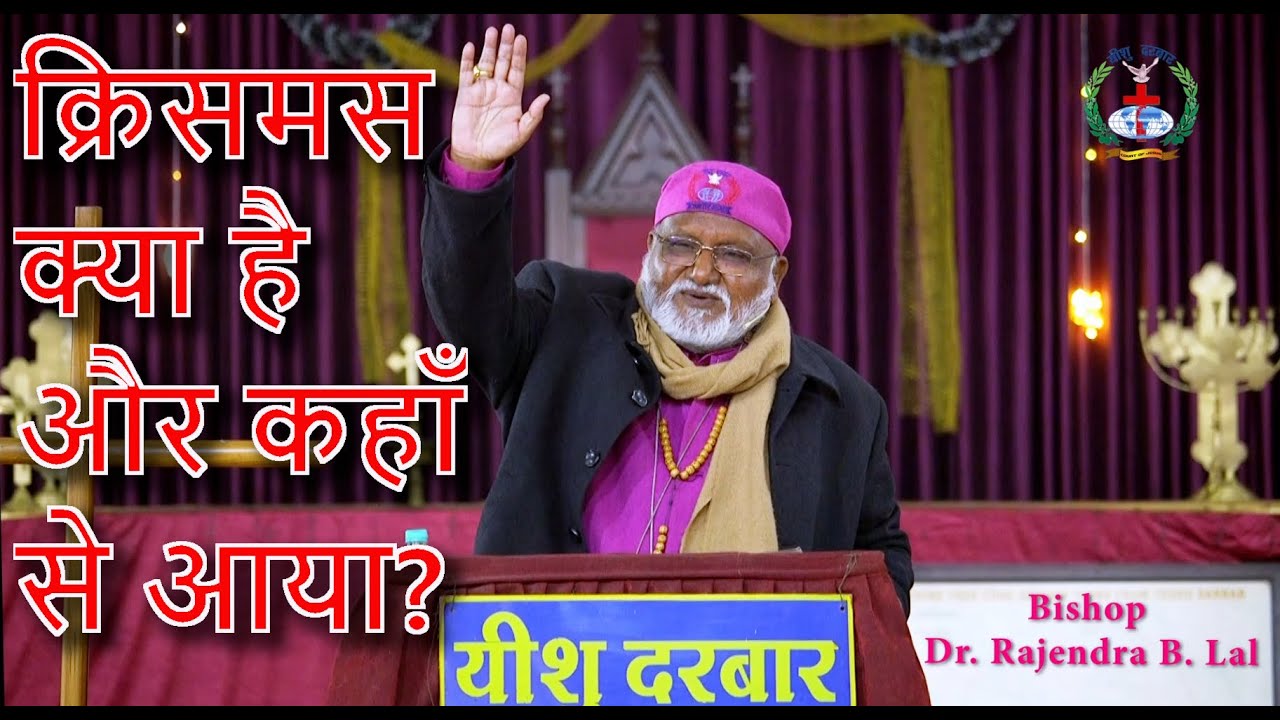 क्रिसमस सारे विश्व में क्यों मनाया जाता है? ~ अंत तक सुन कर निर्णय लीजिये - Bishop Dr Rajendra B Lal