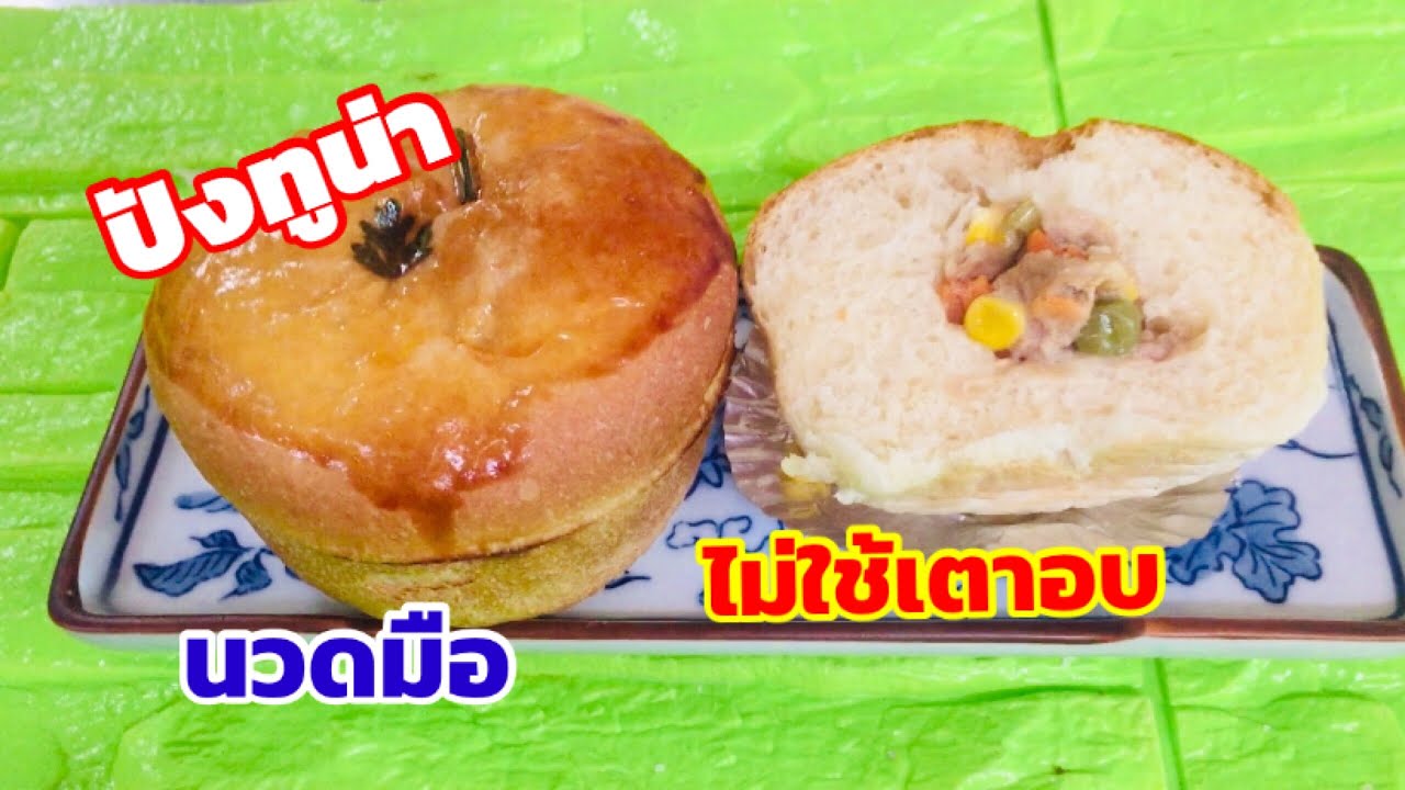 ขนมปังไส้ทูน่านวดมือ ทำขนมปังกินเองด้วยหม้อง่ายมาก