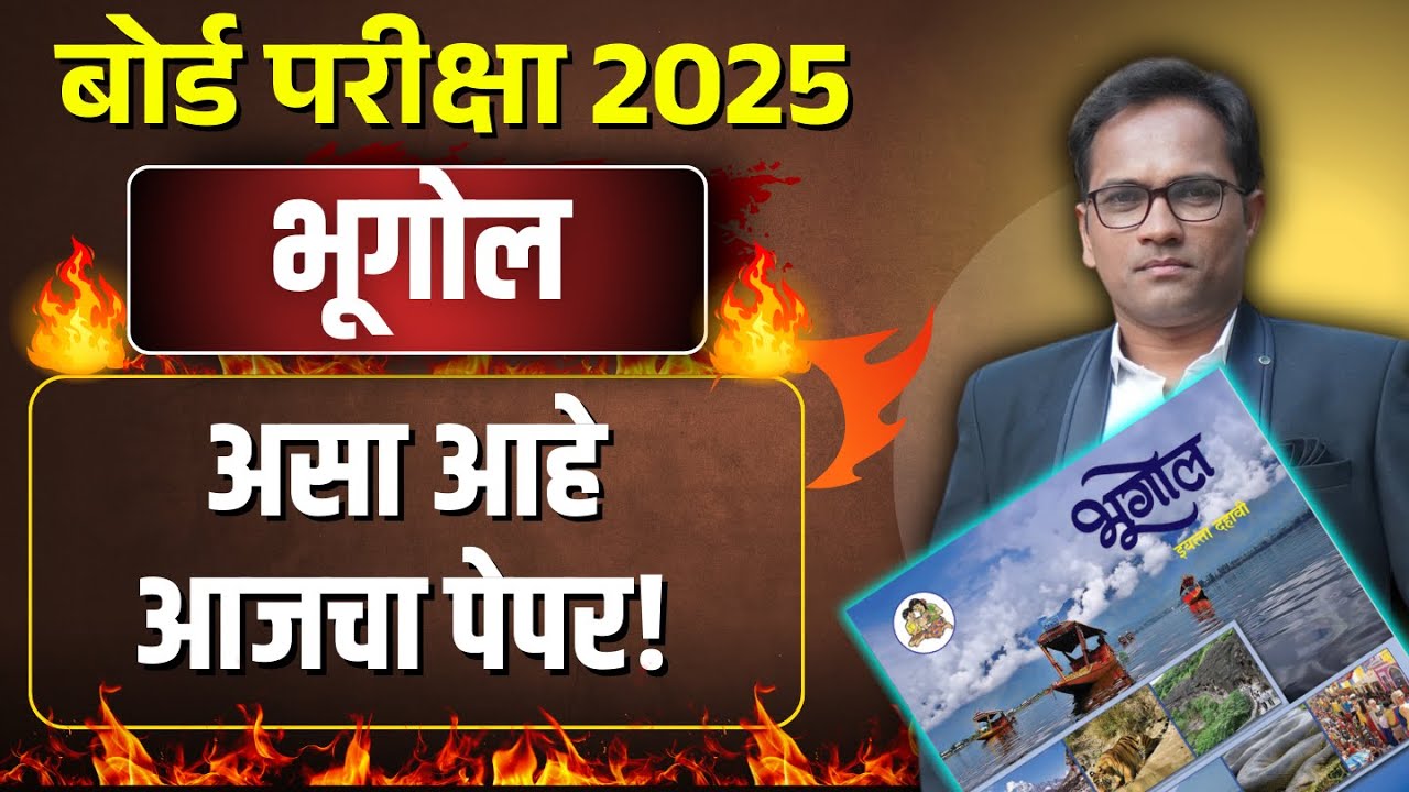 इयत्ता दहावी भूगोल | हेच प्रश्न येतील | महत्वाची प्रश्नपत्रिका | बोर्ड परीक्षा २०२५