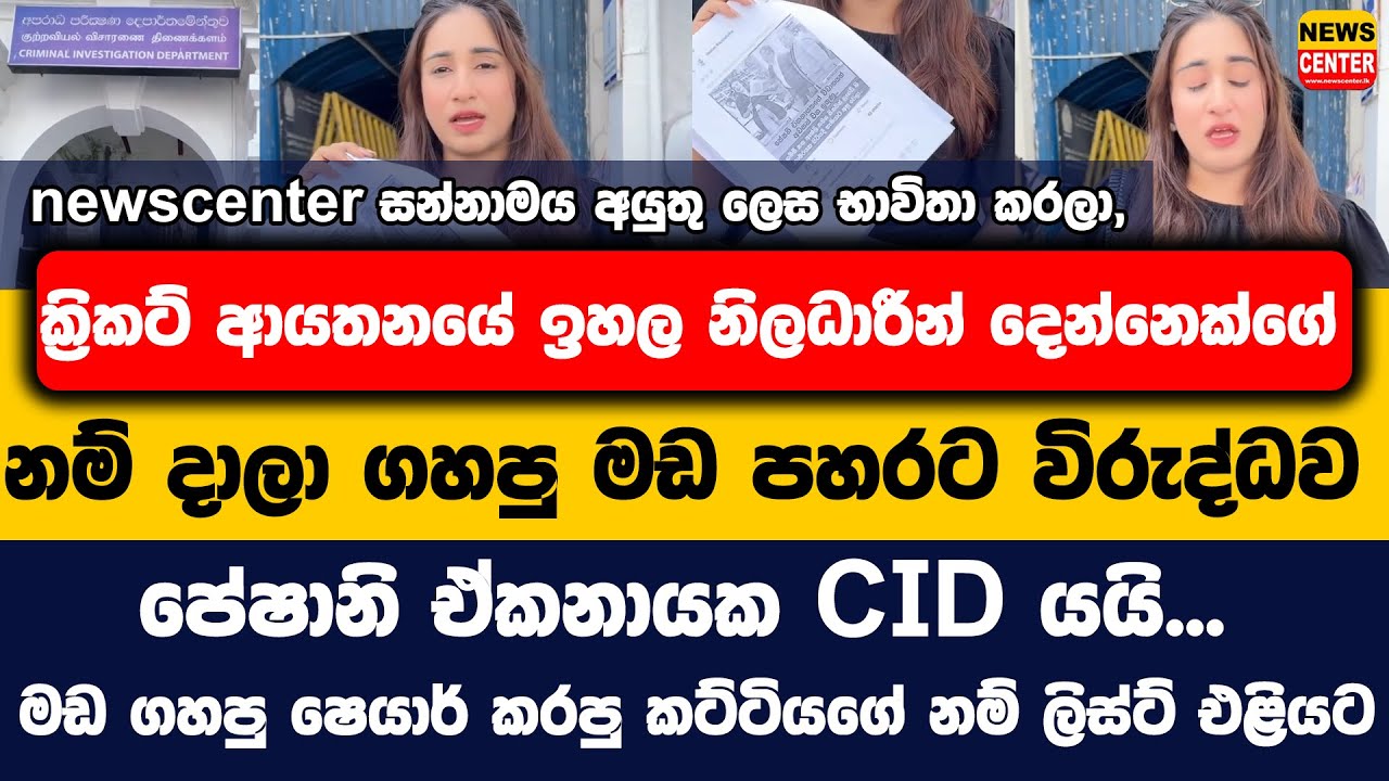 newscenter සන්නාමය අයුතු ලෙස භාවිතා කරලා, SLC දෙන්නෙක්ගේ නම්දාලා ගහපු මඩ පාරට විරුද්ධව පේෂානි CIDයයි