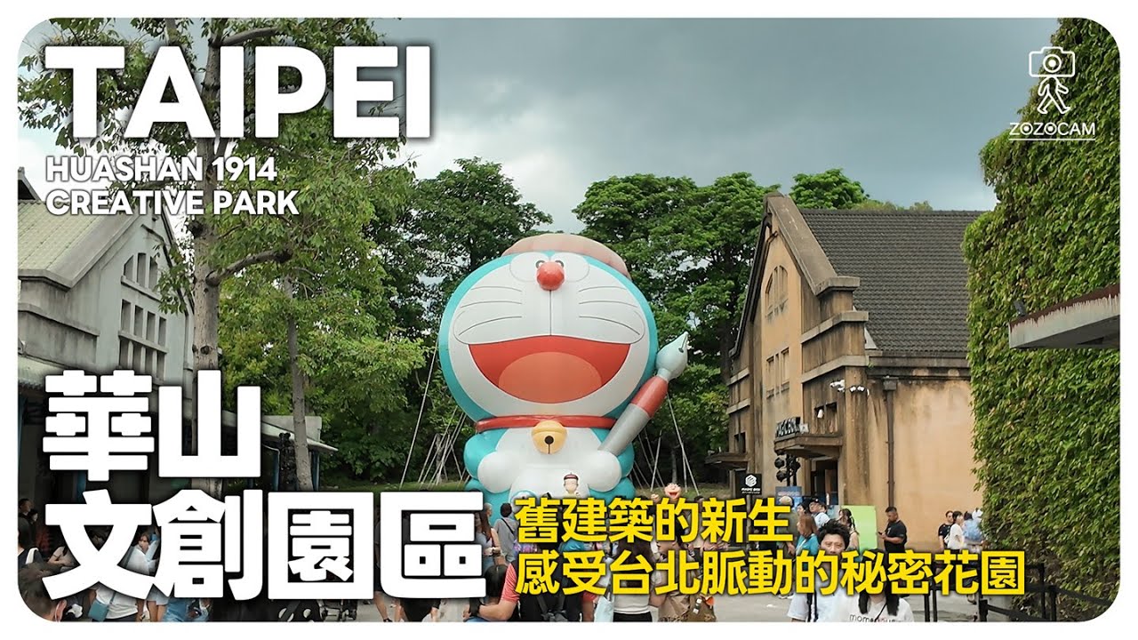 舊酒廠變身！華山文創園區百年歷史光影：台北最具靈魂的藝文基地深度探索