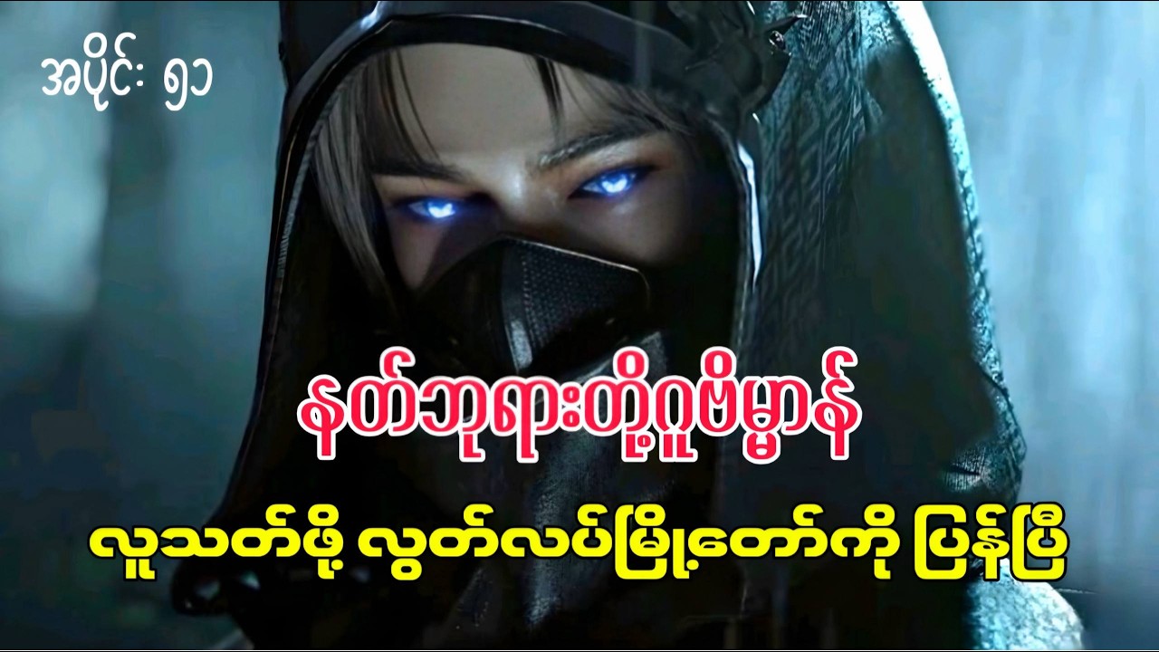 နတ်ဘုရားတို့ဂူဗိမ္မာန် | Tomb Of The Fallen Gods | အပိုင်း ၅၁