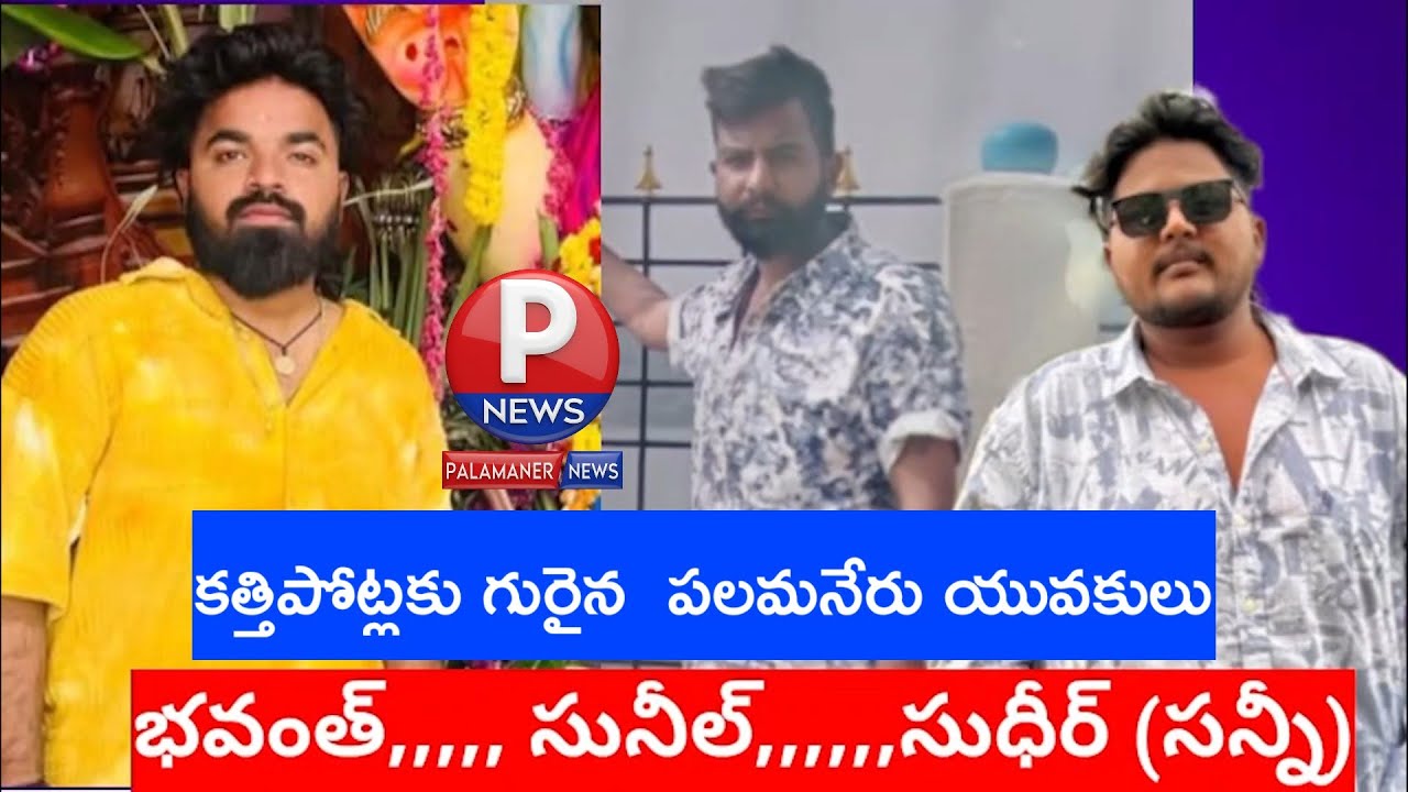 పలమనేరులో ముగ్గురు యువకులపై కత్తితో దాడి.. తీవ్ర గాయాలు | PALAMANER NEWS