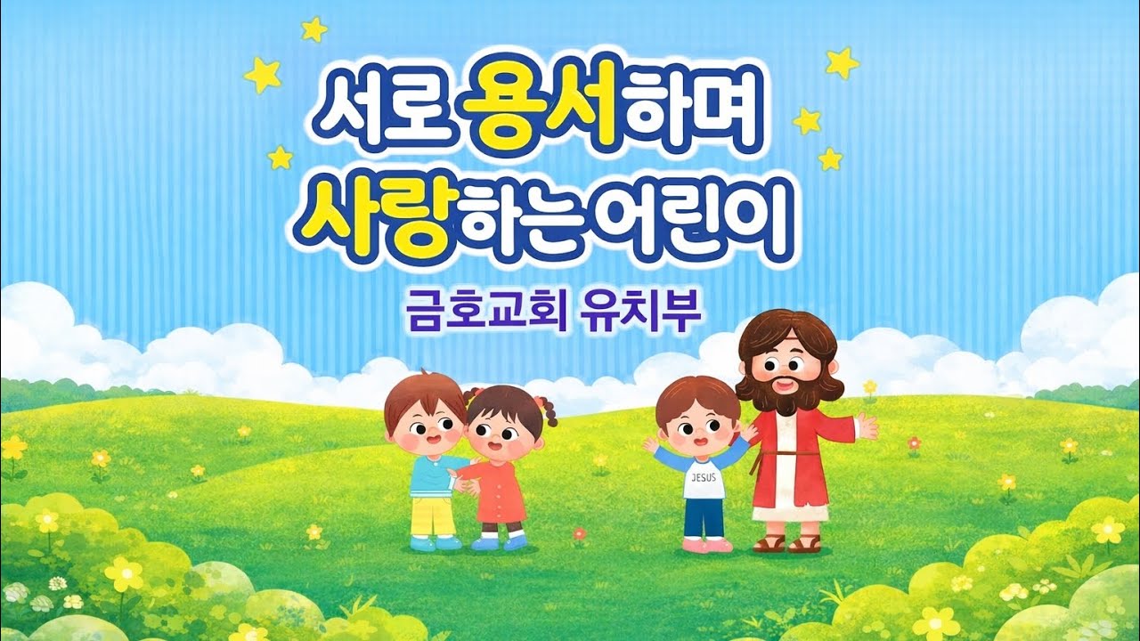 20260125  금호교회 유치부 주일예배 - 영원한 약속을 주신 하나님(창9:16)