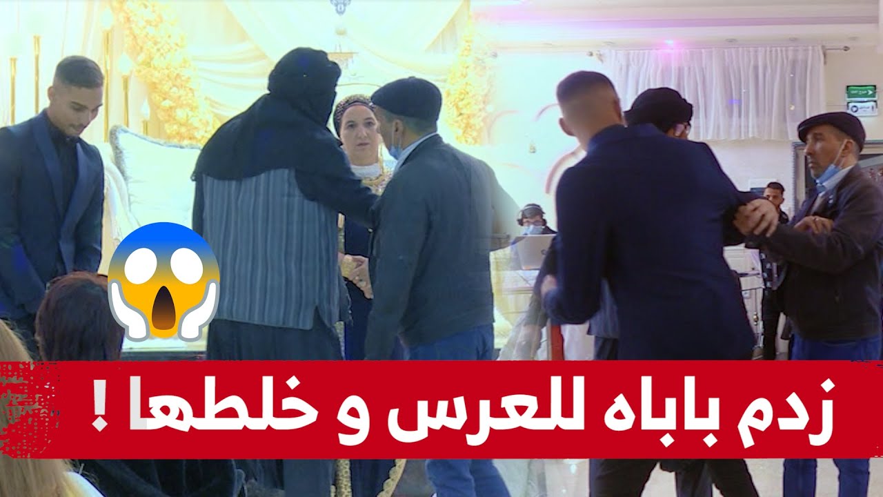 شاب تزوج و دار العرس و محضرش والديه لكن باباه زدملو للعرس و عطاه 