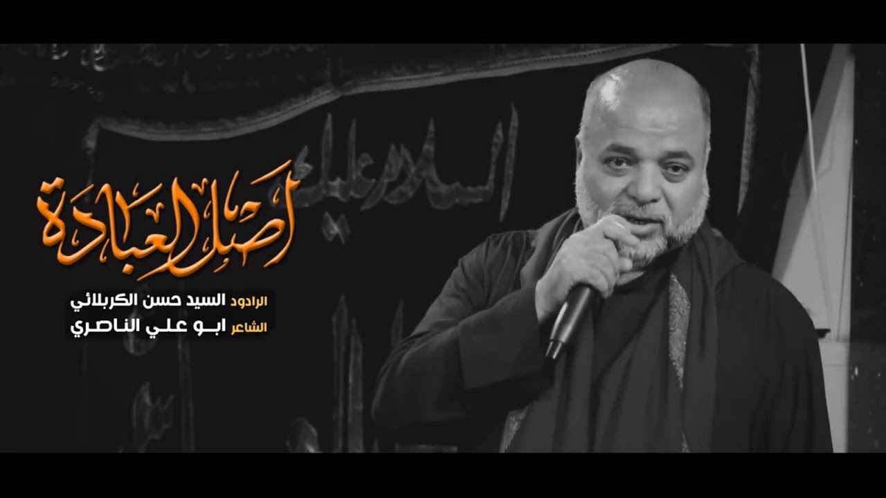 اصل العباده | الرادود السيد حسن الكربلائي | هيئة انصار الزهراء