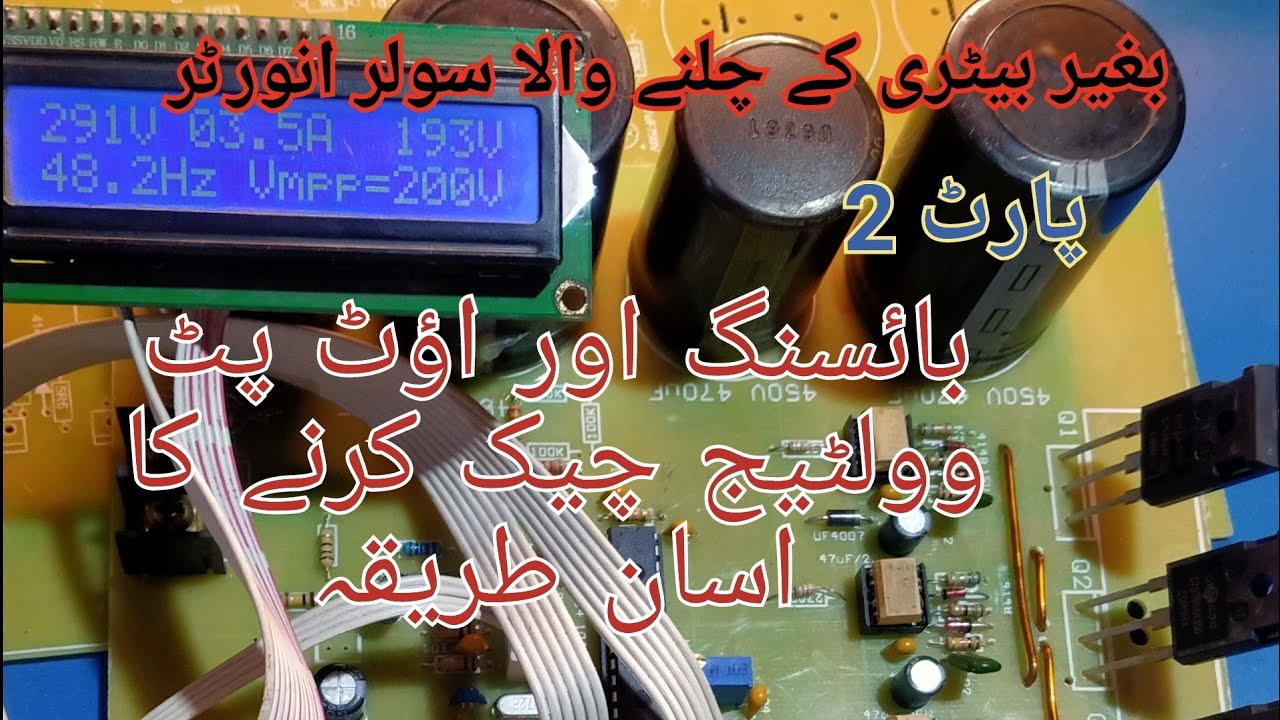 Solar inverter ki biasing aur output check krny ka tarika. ibgt and tlp250 testing
