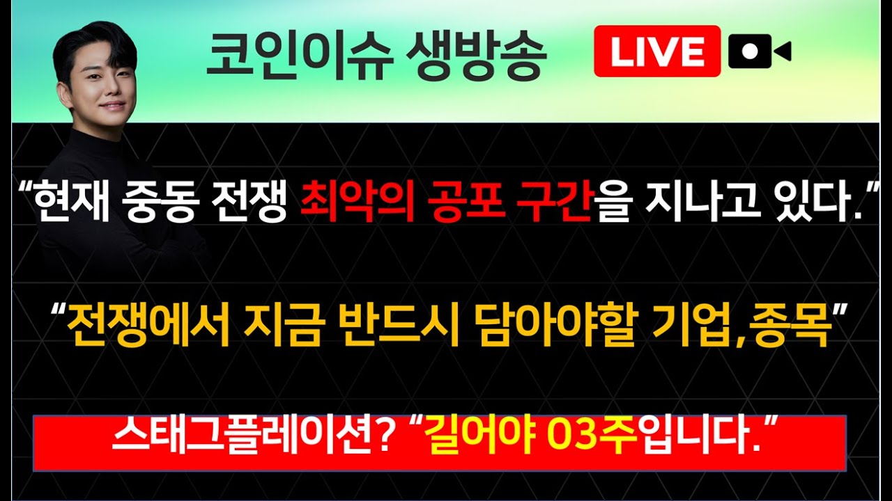 “현재 중동 전쟁 최악의 공포 구간을 지나고 있다.” / “전쟁에서 지금 반드시 담아야할 기업,종목” / 스태그플레이션? “길어야 03주입니다.”