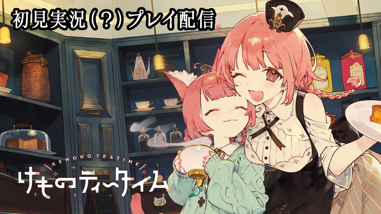 【ネタバレあり】幸せのあとは、切ない。～けものティータイムを初見実況（？）プレイ Day 1＆Day 2～