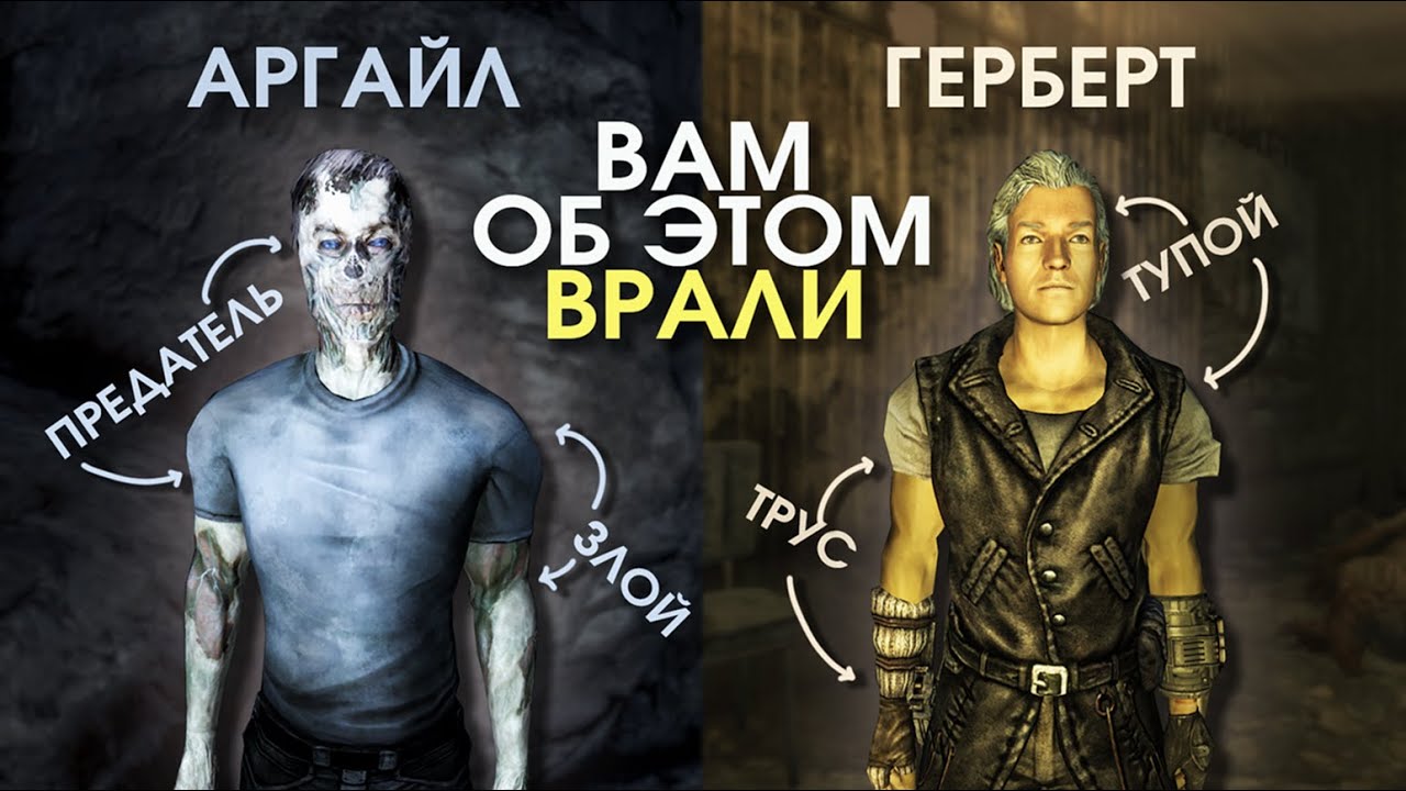 История, что вы не поняли, Фоллаут 3 Лор Аргайла и Герберта Дэшвуда