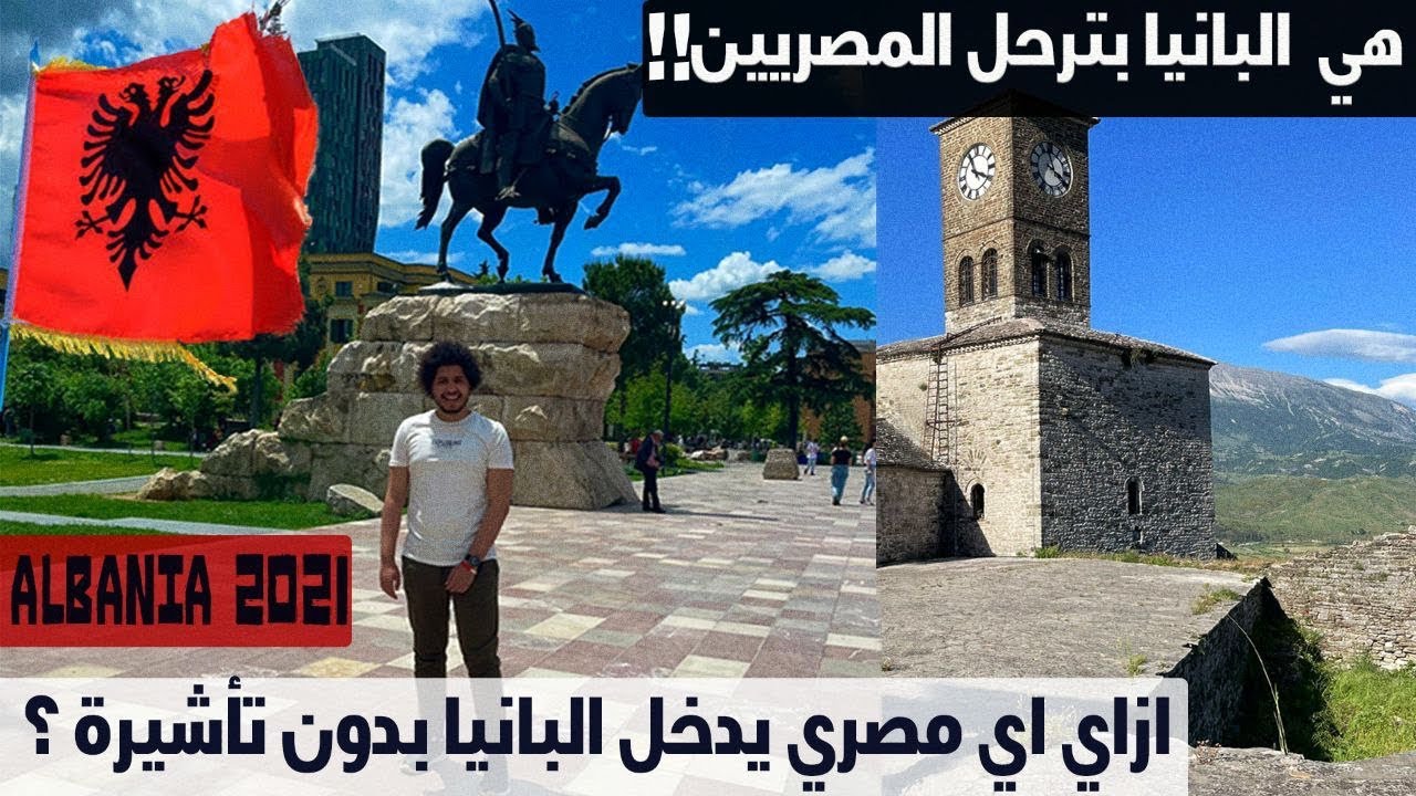 هل دخول البانيا بدون فيزا حقيقة ولا نصب ! 🇦🇱   