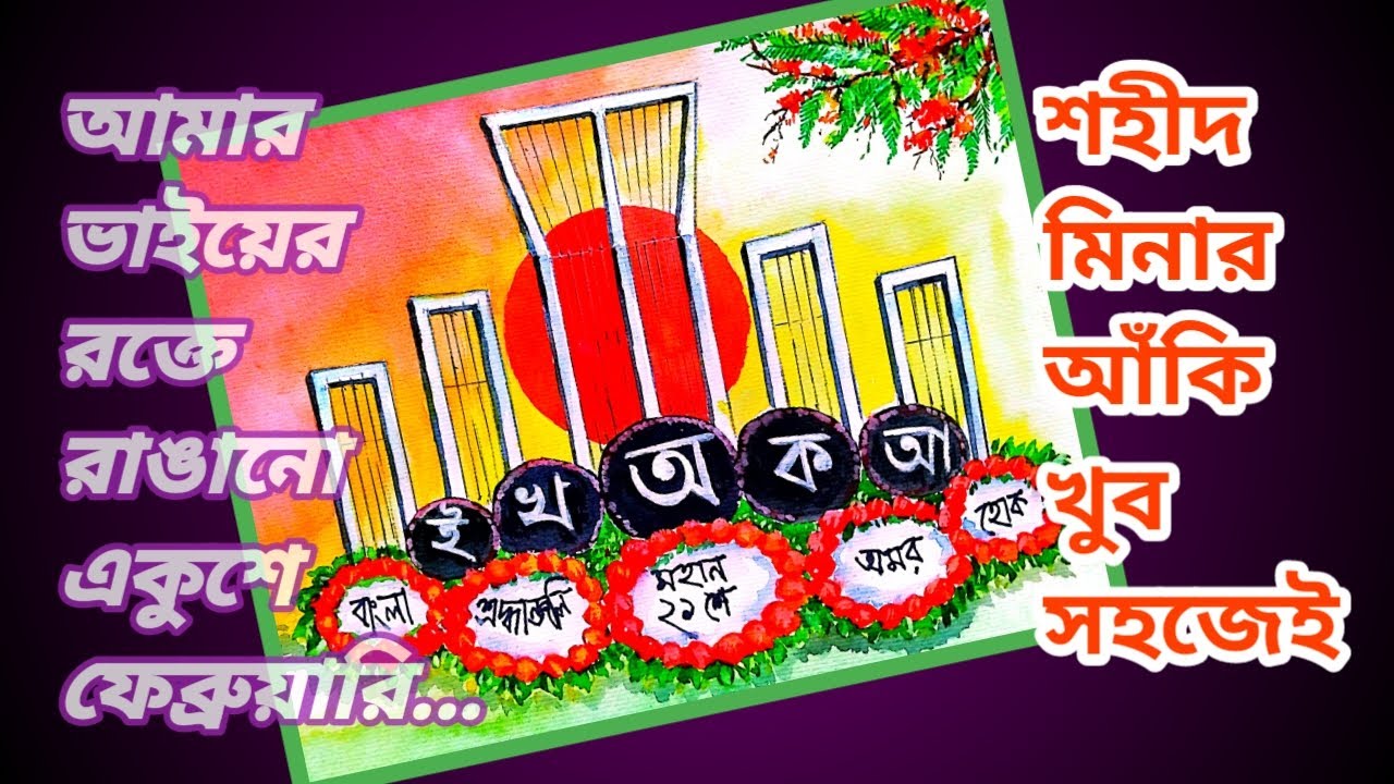 How to draw Shahid Minar  | Shahid Minar drawing | শহীদ মিনার আঁকানো ।   #21february #watercolorart